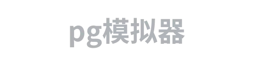 pg模拟器4